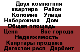 Двух комнатная квартира › Район ­ Коломна › Улица ­ Набережная › Дом ­ 13 › Общая площадь ­ 46 › Цена ­ 1 400 - Все города Недвижимость » Квартиры продажа   . Дагестан респ.,Дербент г.